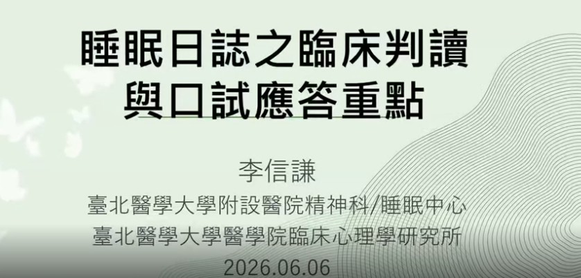 睡眠日誌之臨床判讀與口試應答重點
