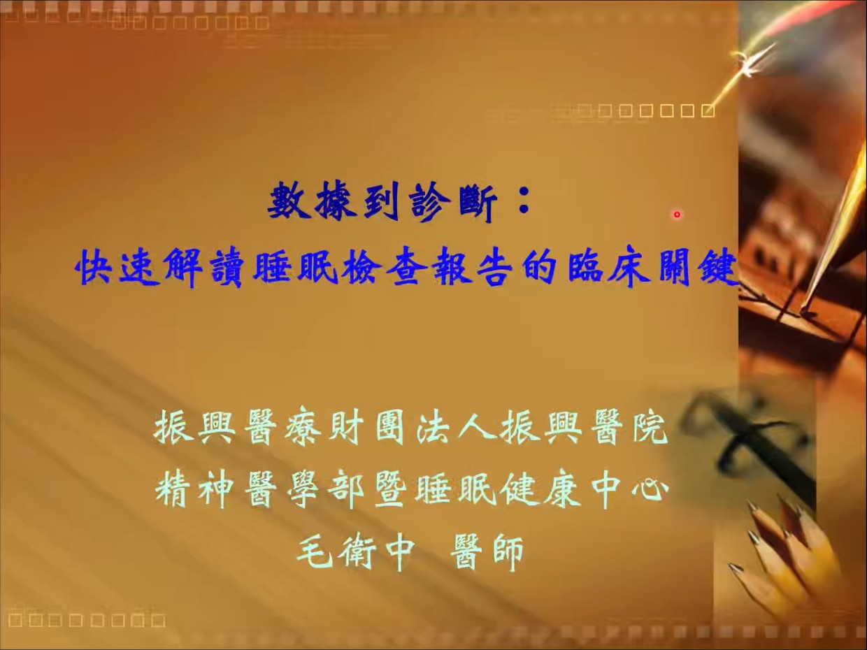 數據到診斷：快速解讀睡眠檢查報告的臨床關鍵
