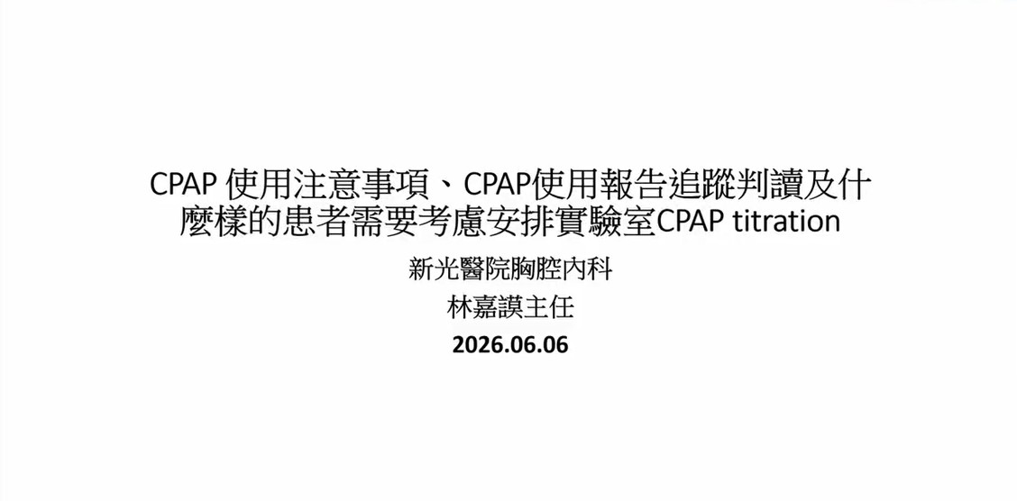 CPAP使用注意事項、CPAP使用報告追蹤判讀及什麼樣患者需要考慮安排實驗室CPAP titration