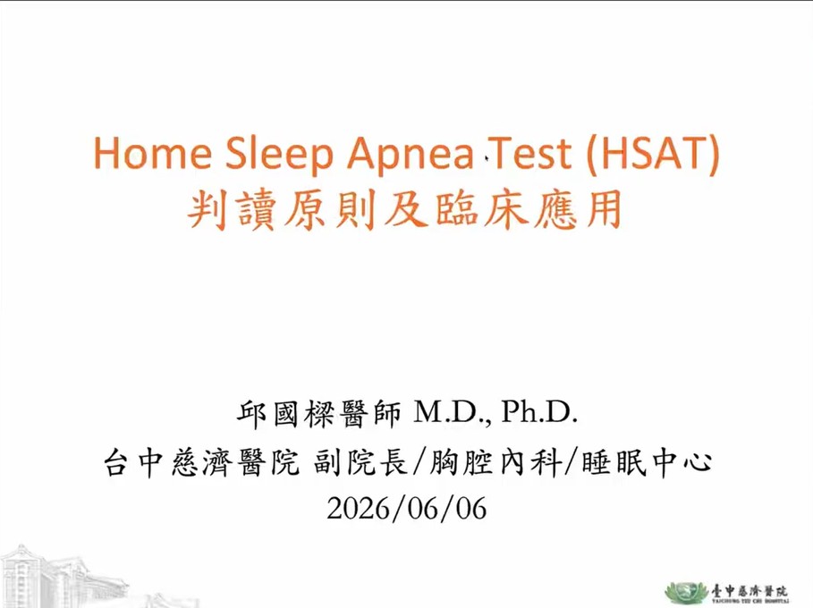居家睡眠呼吸中止症測試（HSAT）判讀原則與臨床應用