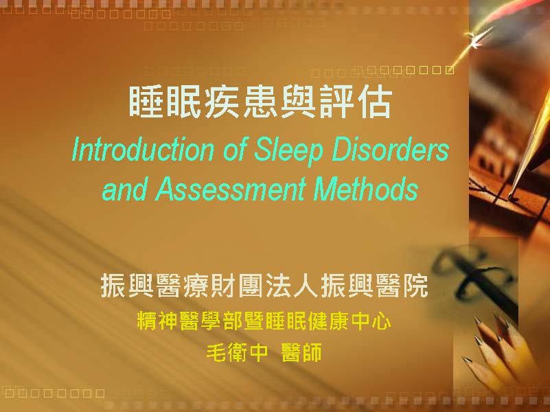 睡眠疾患與評估