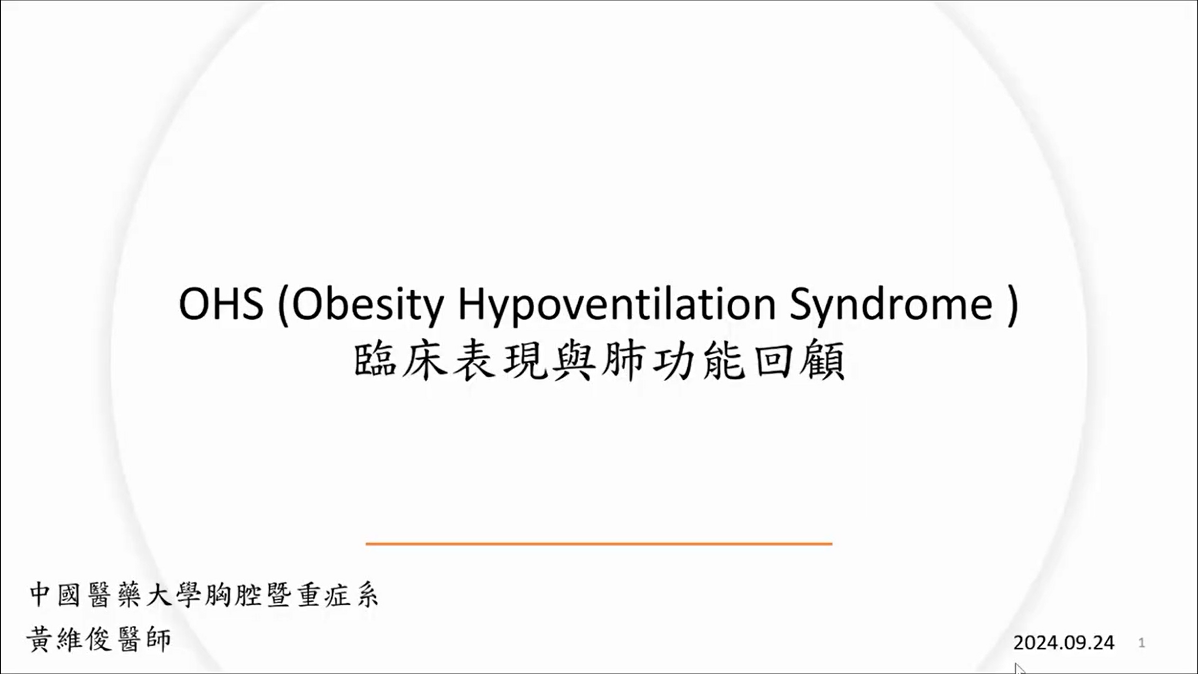 OHS (Obesity Hypoventilation Syndrome)臨床表現與肺功能回顧
