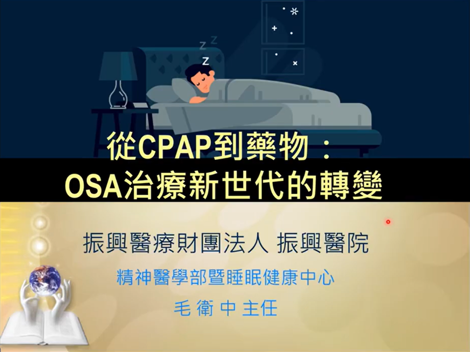 從CPAP到藥物： OSA治療新世代的轉變