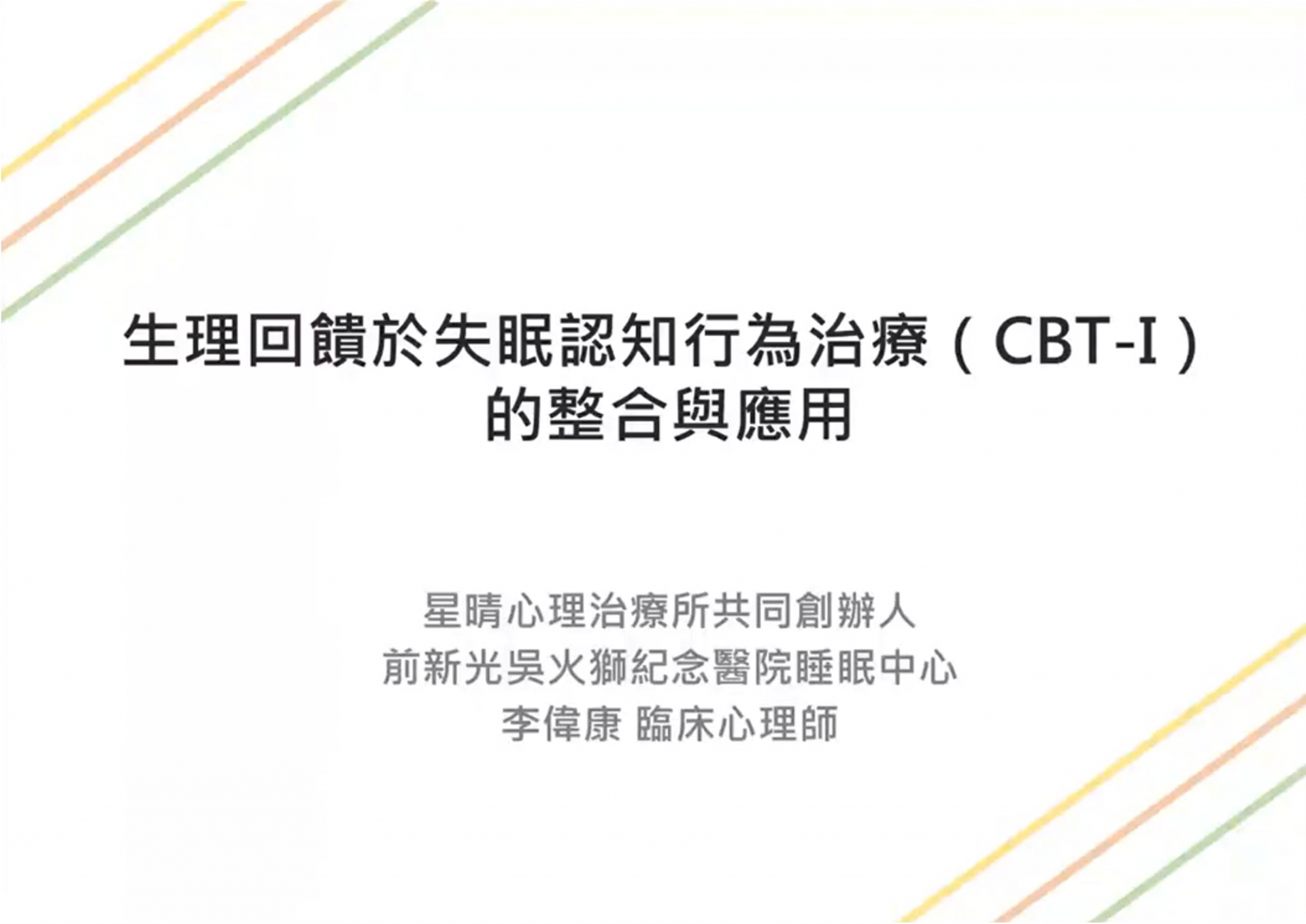 生理回饋於失眠認知行為治療之整合與應用