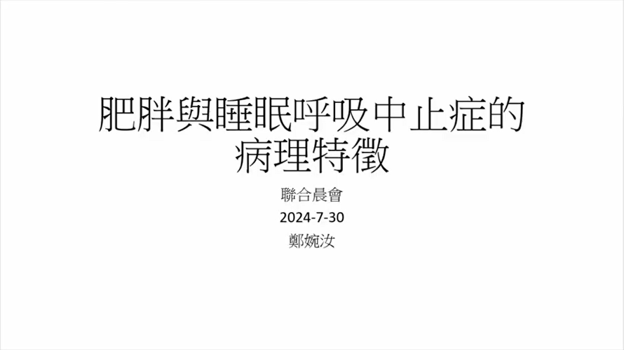 肥胖與睡眠呼吸中止症的病理特徵