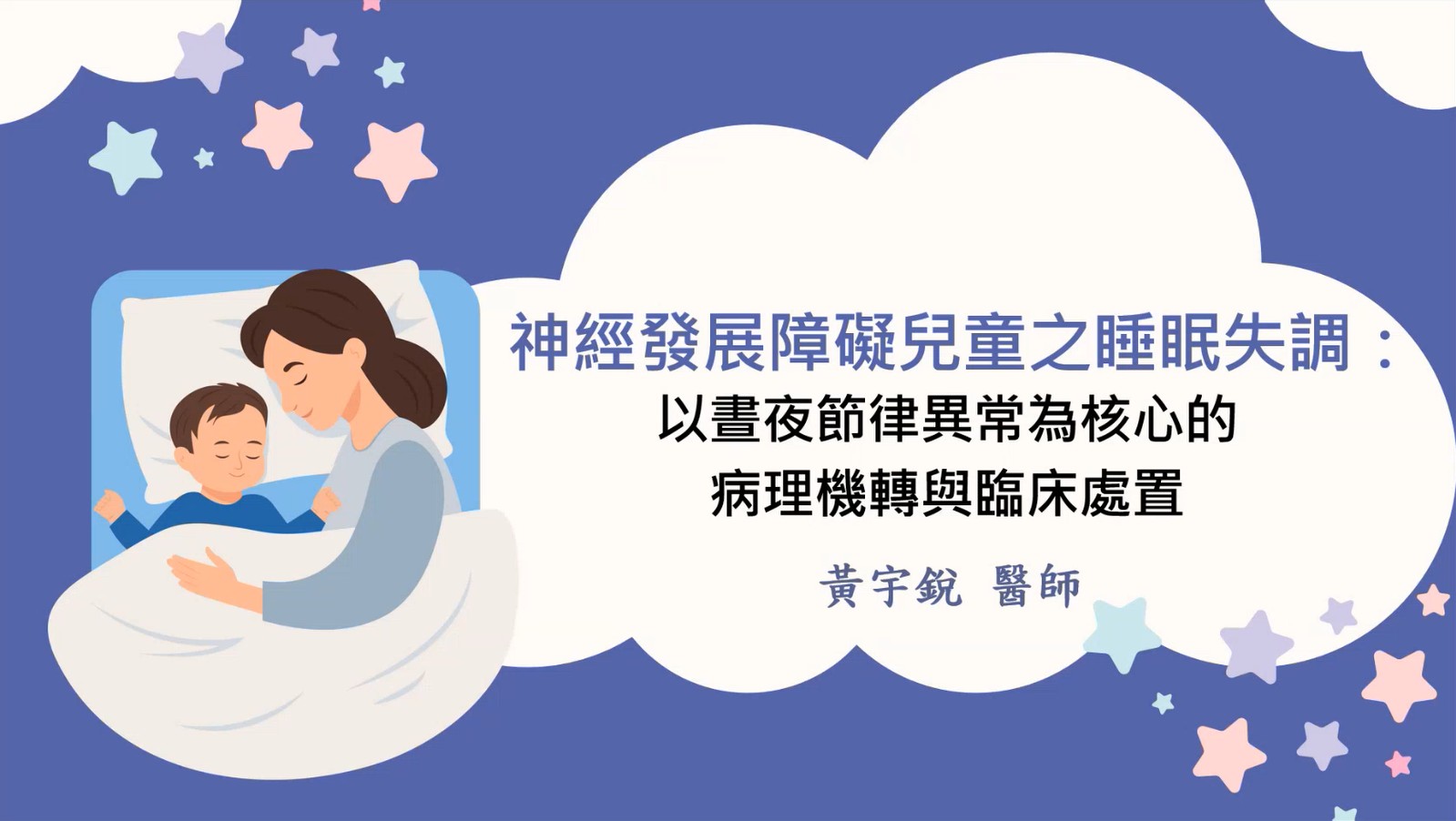 神經發展障礙兒童之睡眠失調:以晝夜節律異常為核心的病理機轉與臨床處置