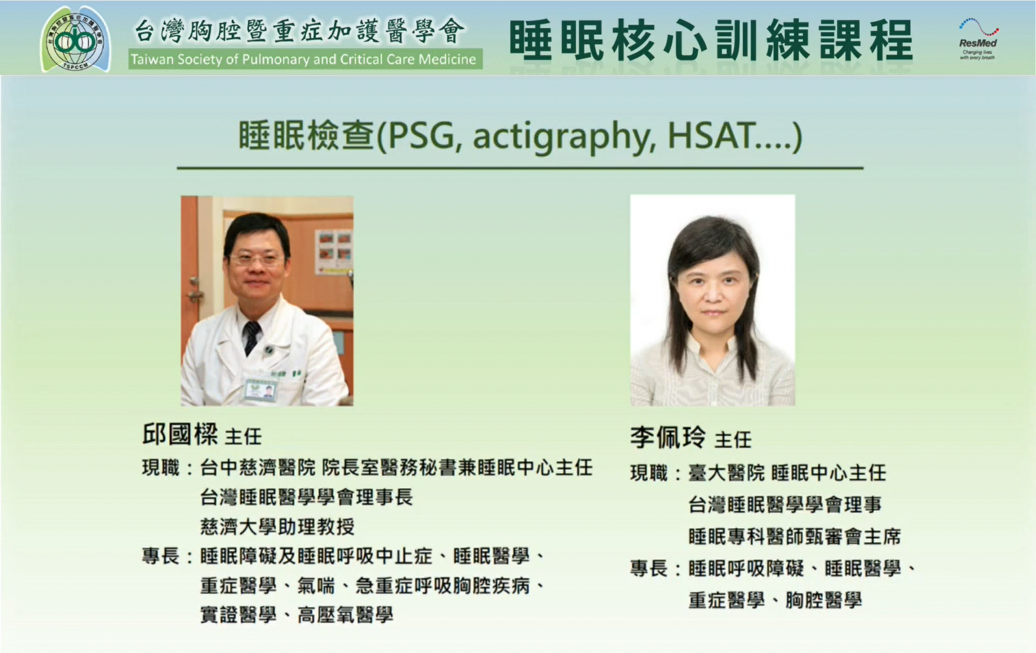 睡眠檢查(PSG, actigraphy, HSAT...)