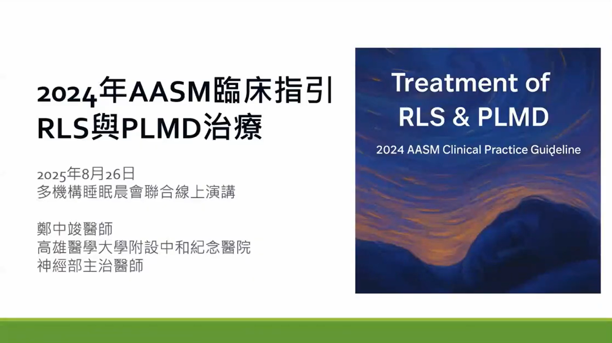 2024年AASM臨床指引 RLS與PLMD治療