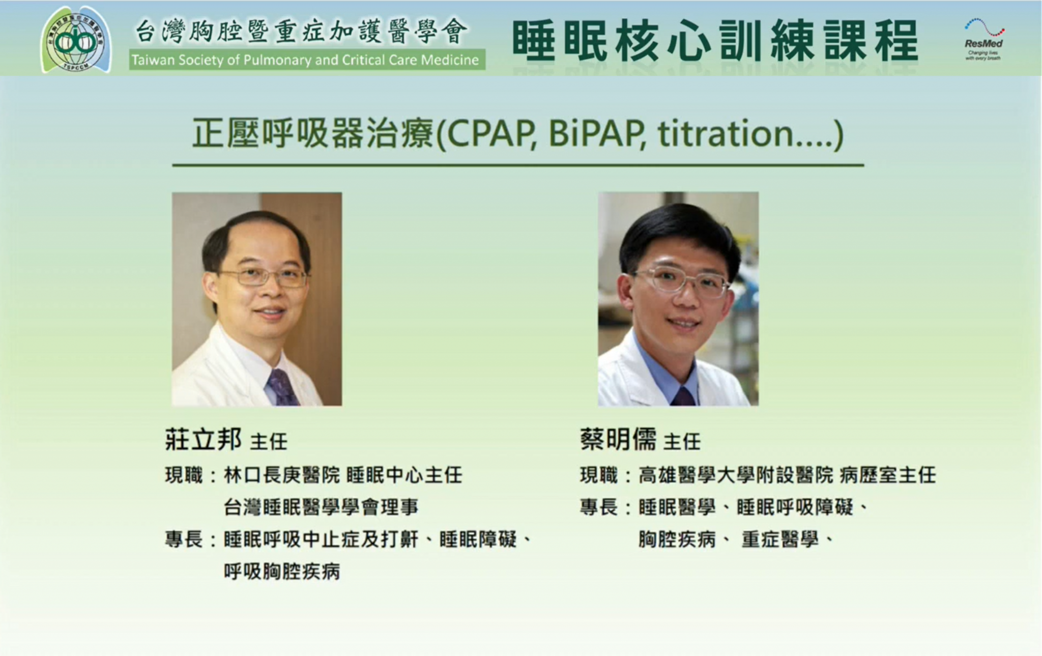 正壓呼吸器治療(CPAP, BiPAP, titration...)